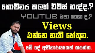 සබ්ස්ක්‍රයිබ් දෙගුණ කර ගමු | Youtub Sinhala || How To Quickly Increase The Subcribe