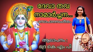 Deva Thava Namarchana || Sopanasangeetham |Bhadra KMP |Lyrics-Ambalappuzha Madhu| ദേവാ തവ നാമാർച്ചന