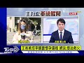 王父控挾孕逼婚兒活地獄 李靚蕾 沒愛哪來二胎三胎｜tvbs新聞