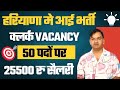 खुशखबरी - Haryana Clerk New Vacancy - Haryana new jobs offline form-Haryana new vacancy forms - KTDT