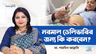 NORMAL LABOR \u0026 VAGINAL BIRTH | Bengali | নরমাল ডেলিভারি হওয়ার উপায়