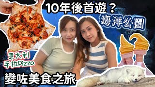 【草根去海洋公園】10年後首遊⁉️究竟有咩變化❓｜變咗美食之旅✌🏻意大利手拉Pizza🍕｜海洋奇觀有幾奇😏動物多樣性｜濕身機動遊戲最消暑🔥｜帶大家海洋公園一日遊🌊｜草根姐妹