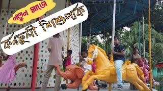 কর্ণফুলী শিশুপার্ক, আগ্রাবাদ,চট্টগ্রাম  Karnaphuli Shishu Park, Agrabad, Chattogram.