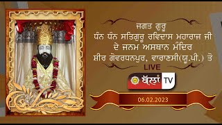 LIVE  ਸ਼੍ਰੀ ਗੁਰੂ ਰਵਿਦਾਸ ਜਨਮ ਅਸਥਾਨ ਮੰਦਿਰ ਤੋਂ 06.02.2023 || BALLAN TV ||