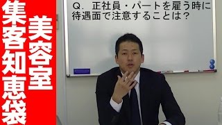 美容室がスタッフの求人で悩むことがなくなる方法　新規集客その５９【美容室集客知恵袋】