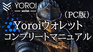 【ヨロイウォレット PC版】ウォレット作成からステーキング方法まで全て解説！！