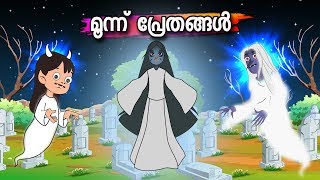 മൂന്ന് പ്രേതങ്ങൾ | Malayalam Fairy tales-Malayalam Story for Children | malayalam moral stories