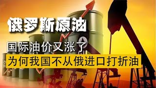 俄原油价格远低市场价，印度大量订购，为何中国不多买俄打折油