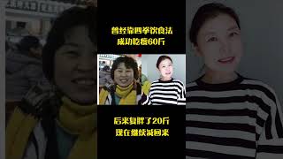 成功减掉60斤 曾经用四拳饮食法成功减掉60斤！我觉得这个方法不挨饿，不运动，健康瘦，是非常适合40过后的姐妹的方法！