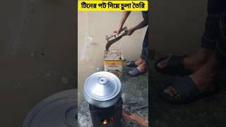 টিনের পট দিয়ে চুলা তৈরির টেকনিক #Stoveready #Stovemadetin #AmaZing #trending #viral #Idea #techniqu