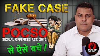 POCSO फर्जी Case से कैसे बचें? POCSO FAKE CASE || POCSO FAKE CASE में फस जाएं तो क्या करें?