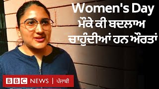 Women's Day ਮੌਕੇ ਸਮਾਜ ਵਿੱਚ ਕਿਸ ਤਰ੍ਹਾਂ ਦੇ ਬਦਲਾਅ ਚਾਹੁੰਦੀਆਂ ਹਨ ਔਰਤਾਂ| 𝐁𝐁𝐂 𝐍𝐄𝐖𝐒 𝐏𝐔𝐍𝐉𝐀𝐁𝐈