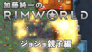 加藤純一のRimWorldダイジェスト ジョジョ親子編【2022/06/21】