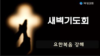 덕성교회 새벽예배 20250209