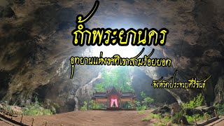 เดินข้ามเขาเที่ยวถ้ำพระยานคร  อุทยานเขาสามร้อยยอด ประจวบคีรีขันธ์