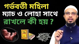 গর্ভবতী মহিলা ম্যাচ ও লোহা সাথে রাখে কী হয় ?  শায়খ আহমাদুল্লাহ |Islamic Answer