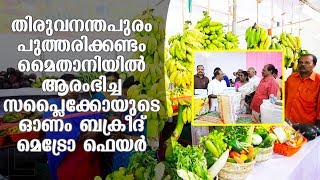 തിരുവനന്തപുരം പുത്തരിക്കണ്ടം മൈതാനിയിൽ ആരംഭിച്ച സപ്ലൈക്കോയുടെ ഓണം ബക്രീദ് മെട്രോ ഫെയർ