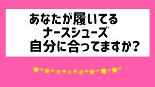 自分に合ったナースシューズを履いてますか？