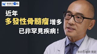 近年來「多發性骨髓瘤」的患者越來越多，早期症狀是全身無力容易疲憊，但不容易被確診，需要做大量檢查才會被發現! #健康多1點 #賈蔚醫師 #急診科 #血液腫瘤科 #多發性骨髓瘤 #白血病 #血癌