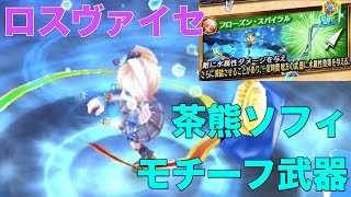 『白猫プロジェクト』ロスヴァイセ/茶熊ソフィモチーフ武器/茶熊学園記念キャラ