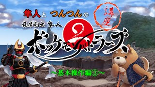 薩摩剣士隼人　格闘ゲーム講座　３回目（ボッケモンコンボ編）