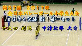 2017年 全小バレー男子準々決勝B2 第一セット 中之口×中津北部