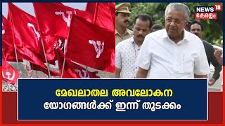 മുഖ്യമന്ത്രിയുടെയും മന്ത്രിമാരുടെയും നേതൃത്വത്തിൽ മേഖലാതല അവലോകന യോഗങ്ങൾ ഇന്ന് Trivandrumത്ത്