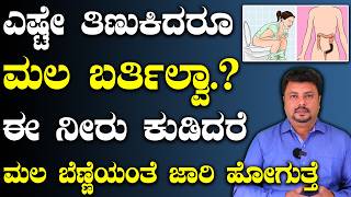 ಈ ನೀರು ಕುಡಿದು ನೋಡ್ರಿ ಮಲ ಬೆಣ್ಣೆಯಂತೆ ಜಾರಿ ಹೋಗುತ್ತೆ | Constipation In Kannada