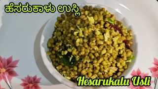 ಆರೋಗ್ಯಕರ ಹೆಸರುಕಾಳು ಉಸುಲಿ |Hesarukalu Usli##breckfastrecipe