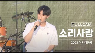 🎥 2023 어의대동제 무대 full 영상 [소리사랑편] 🎥