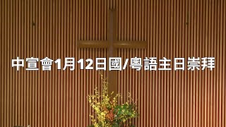 中宣會1月12日國/粵語主日崇拜