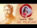 bharat tirtha recitation by ishita das adhikary ভারততীর্থ আবৃত্তি ঈশিতা দাস অধিকারী