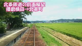 【前面展望】北条鉄道　播磨横田→北条町