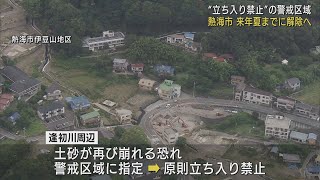 土石流災害で立ち入り禁止の警戒区域…来年夏に解除の方針　市長「スケジュール感をつかんでもらえば」　静岡・熱海市