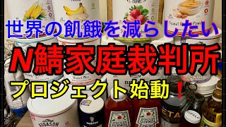 【N鯖家庭裁判所・世界の飢餓を減らしたい】自給自足普及プロジェクト始動❗️アクアスプラウトガーデンでティラピアを養殖します