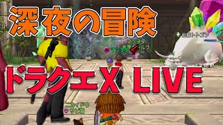 【ドラクエ10】 深夜の冒険！トリニティLIVE