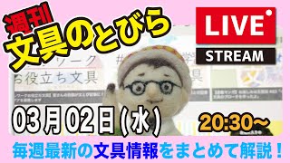 毎週水曜日の夜は、文具王の【週刊文具のとびら】2022年03月02日　20:30〜＜文具王が文房具の最先端ニュースをお届けします＞