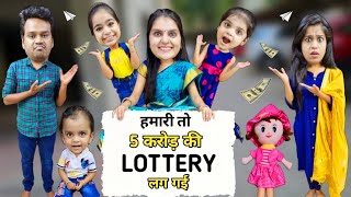 हमारी तो 5 करोड़ की LOTTERY लग गई || Ajay Chauhan