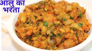 आलू का भरता ऐसे बनायेंगे तो सब अंगुलियां चाट चाट कर खायेंगें | Tasty Aaloo Bharta Recipe in Easy Way