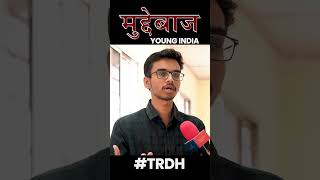 धर्म की राजनीति पर हमारे युवा छात्रों को सुना जाये ! #TRDH #muddebaaz #politics #youth #thoughts