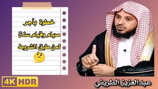 خطوه باجر عمل سنه صيامها وقيامها| معنى من غسل واغتسل وبكر وابتكر |الشيخ عبدالعزيز الطريفى