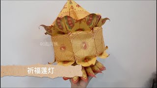 祈福莲灯 【 完整教学】