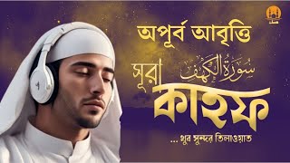 একটি আবেগপূর্ণ কণ্ঠে সূরা আল কাহফ শুক্রবার কুরআন বিশ্বের সবচেয়ে সুন্দর সূরা আল কাহফ by shamselhak