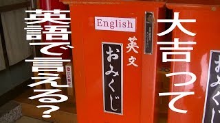 Let's try Japanese omikuji (英語）英文おみくじ！大吉を英語で言える？