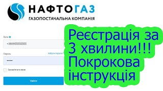 Особистий кабінет ГК Нафтогаз | Як зареєструватись в ГК Нафтогаз с телефона