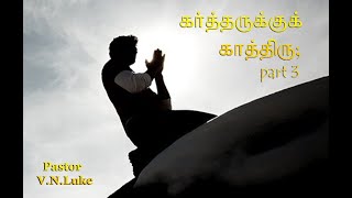 கர்த்தருக்கு காத்திரு - KartharukkuKaathiru - Part -3 By Pastor. V.N.Luke