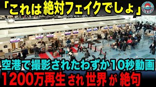 【海外の反応】「おい、嘘だろ日本人…」羽田空港の日本人スタッフの行動に、フランス人観光客が呆然！たった10秒の映像が驚きの結果に…