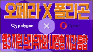 폴리곤(pOLYGON), 브라우저 오페라의 웹3 브라우저와 모바일지갑에 통합