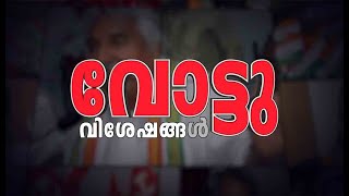 പി സി ജോര്‍ജിന്റെ തെരഞ്ഞെടുപ്പ് പ്രചാരണത്തിനിടെ സംഘര്‍ഷം | വോട്ടു വിശേഷങ്ങൾ