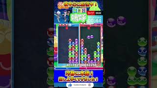 【神プレイ】冷静に回して本線発火！【ぷよスポ/ぷよぷよeスポーツ】#ぷよぷよ#ぷよぷよeスポーツ#ずんだもん#プロゲーマー